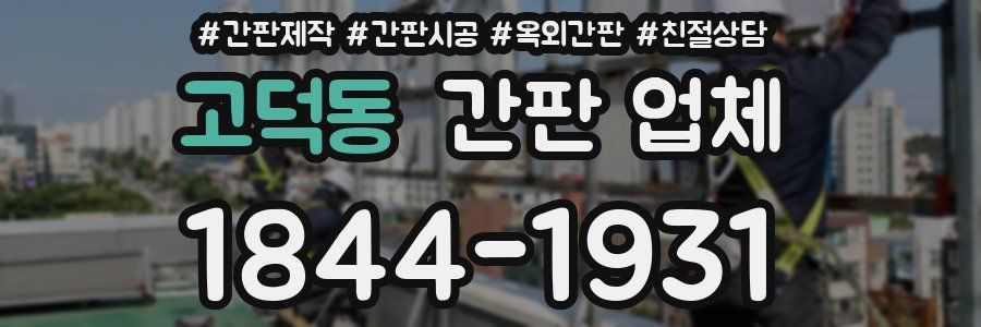 고덕동 간판 업체