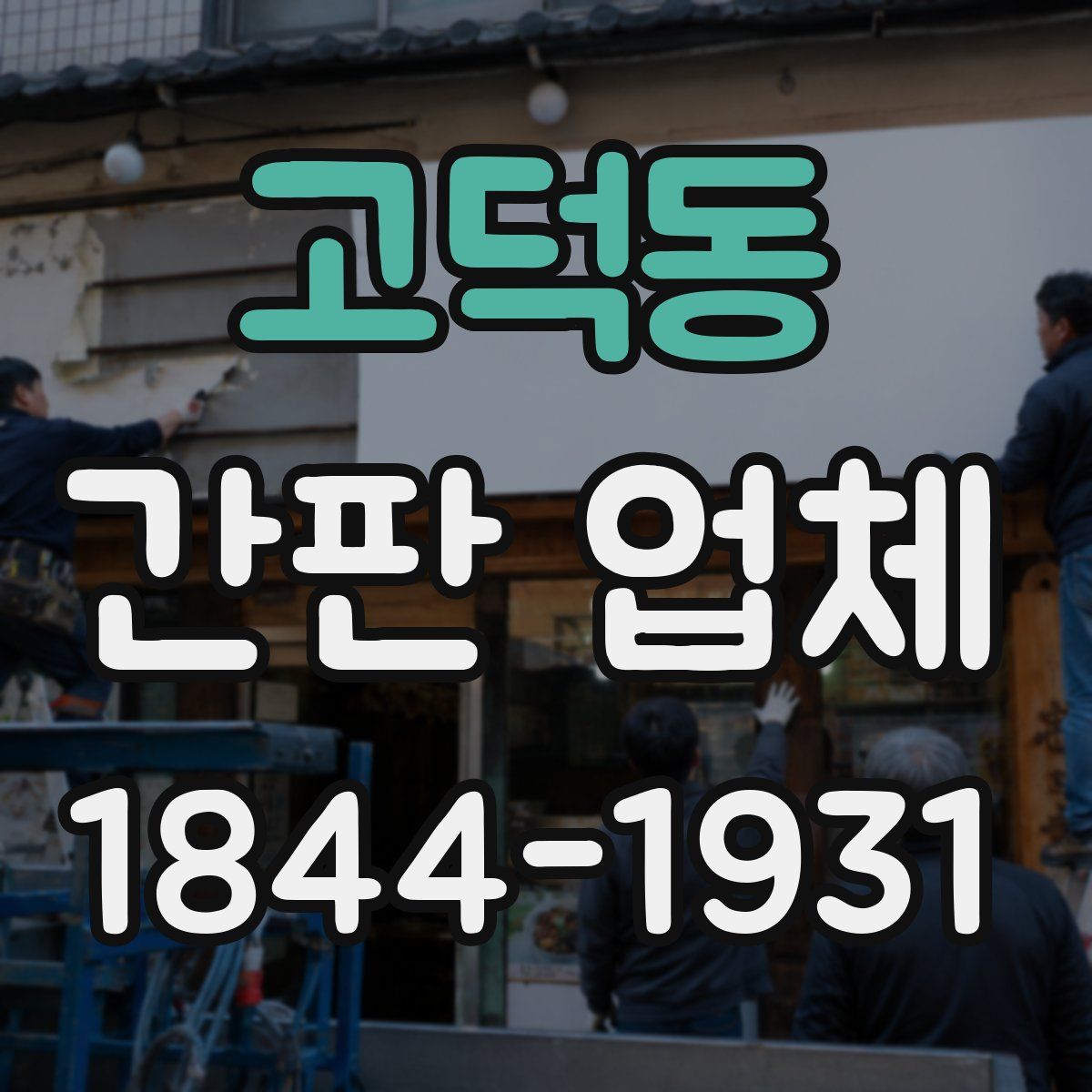 고덕동 간판 업체