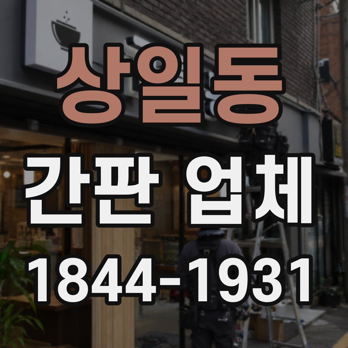 상일동 간판 업체