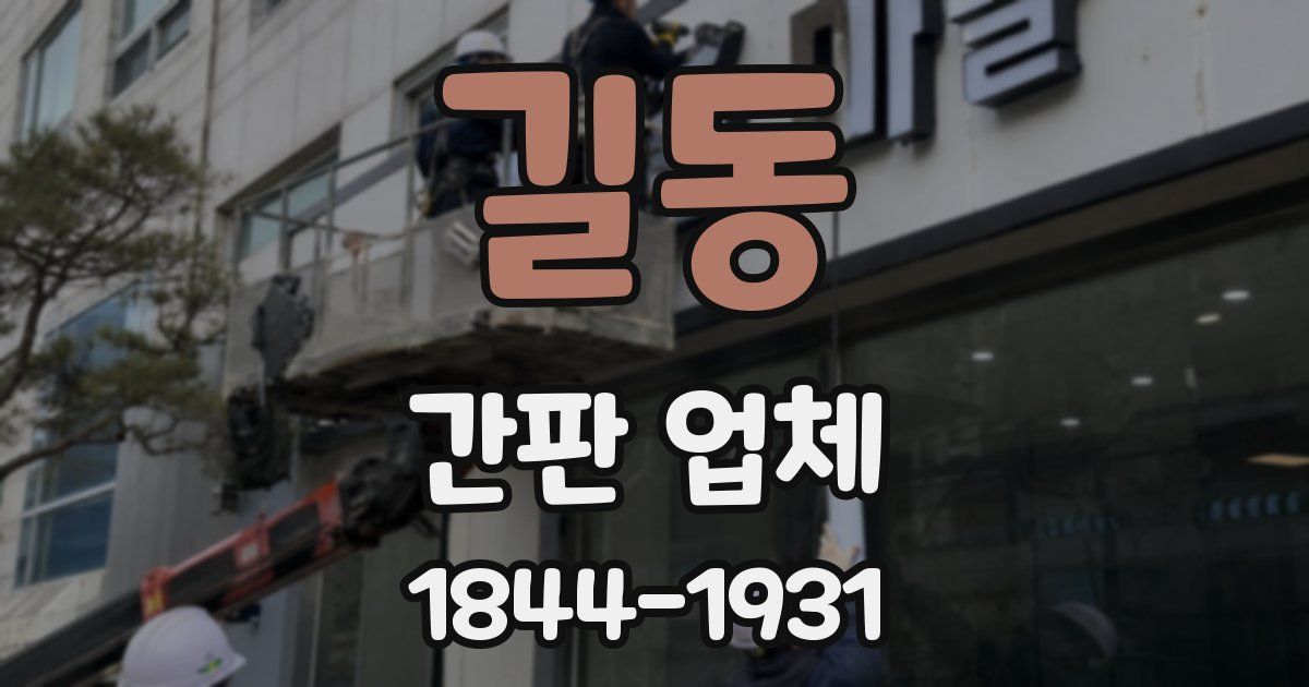 길동 간판 업체