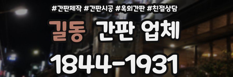 길동 간판 업체