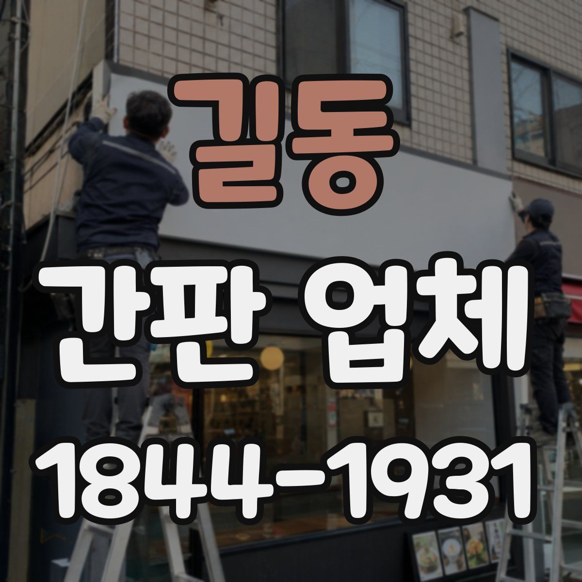 길동 간판 업체