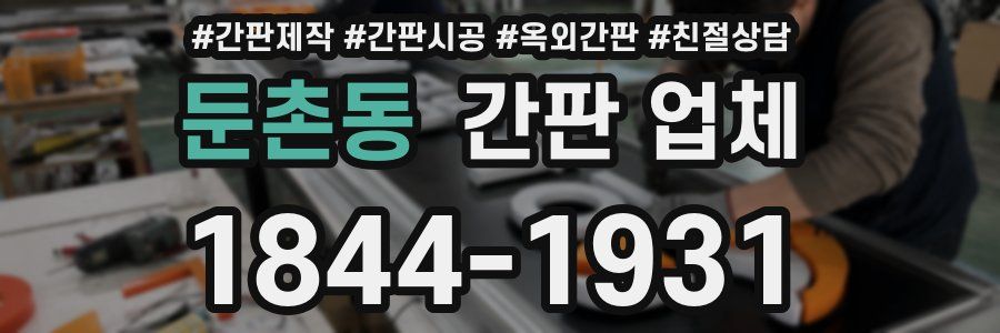 둔촌동 간판 업체