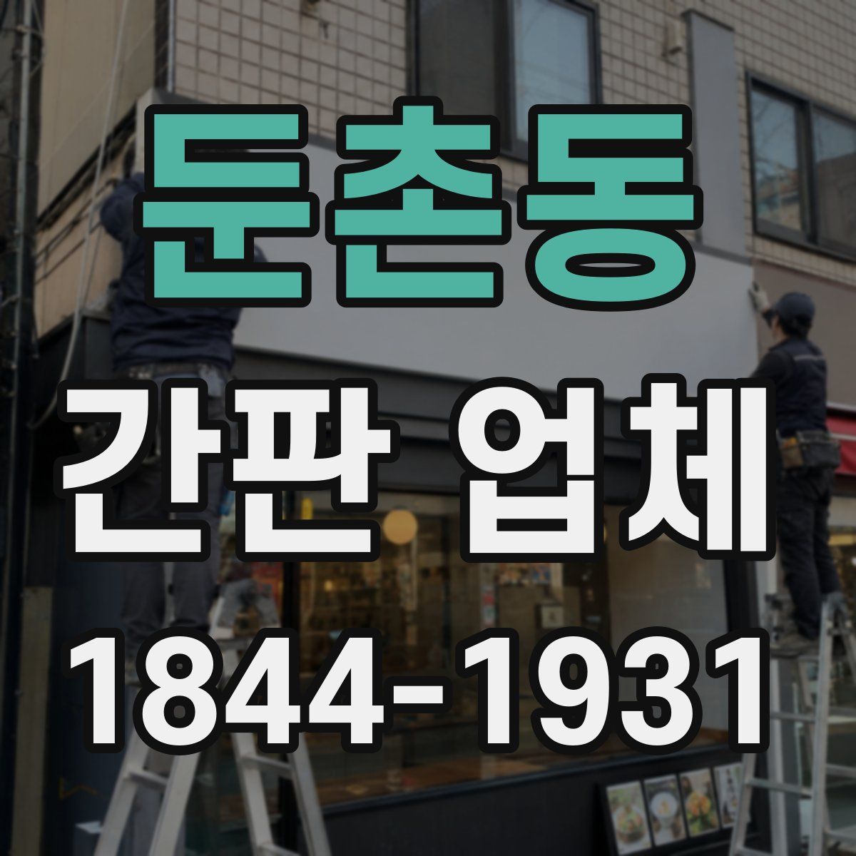 둔촌동 간판 업체
