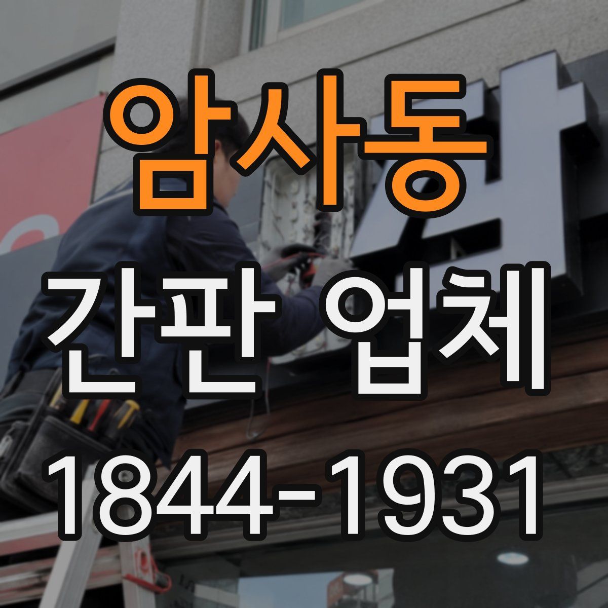 암사동 간판 업체