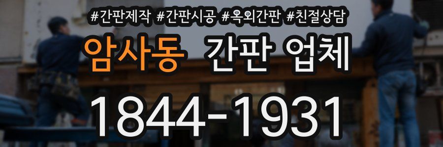 암사동 간판 업체