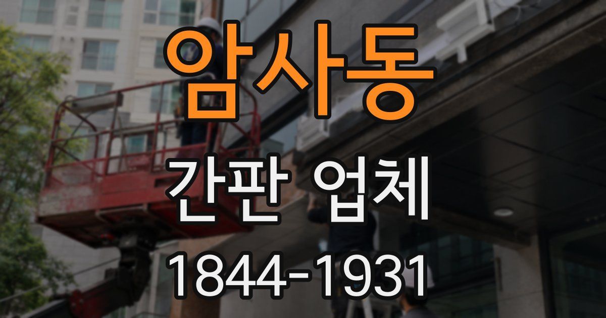 암사동 간판 업체