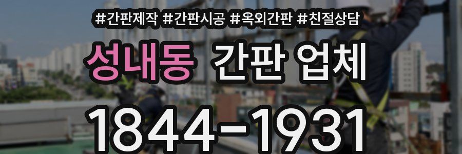 성내동 간판 업체