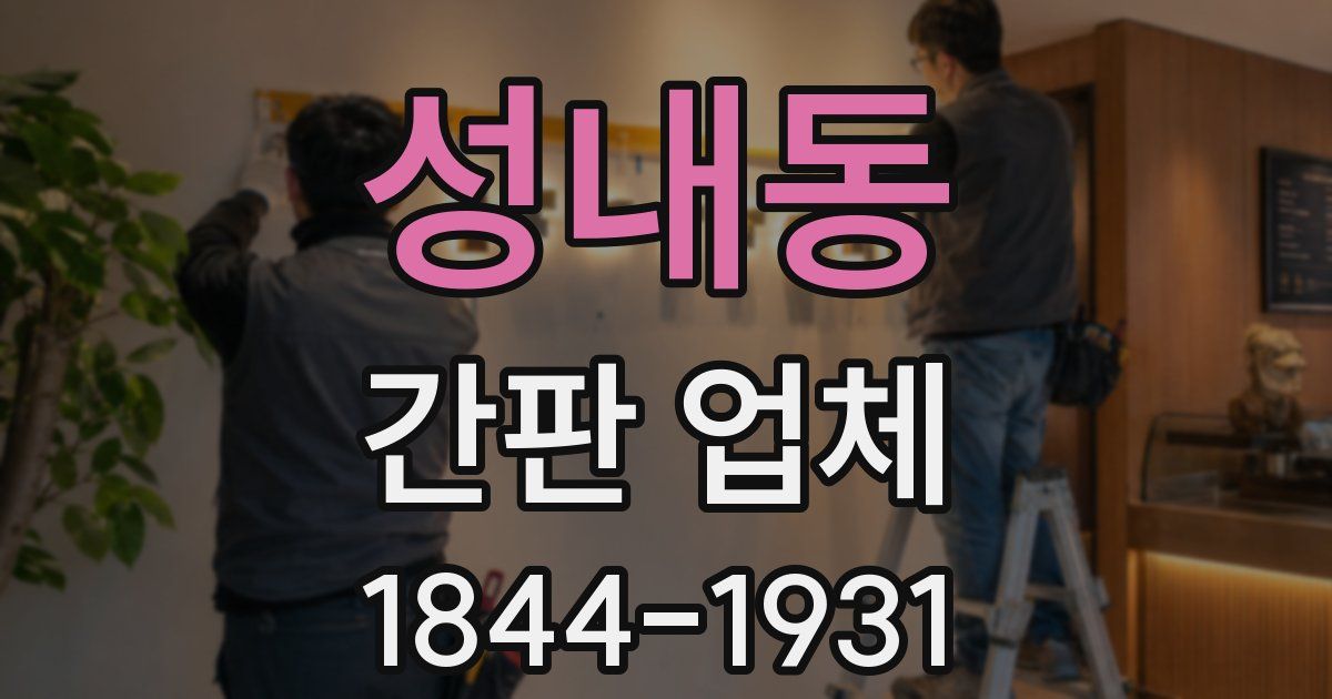 성내동 간판 업체