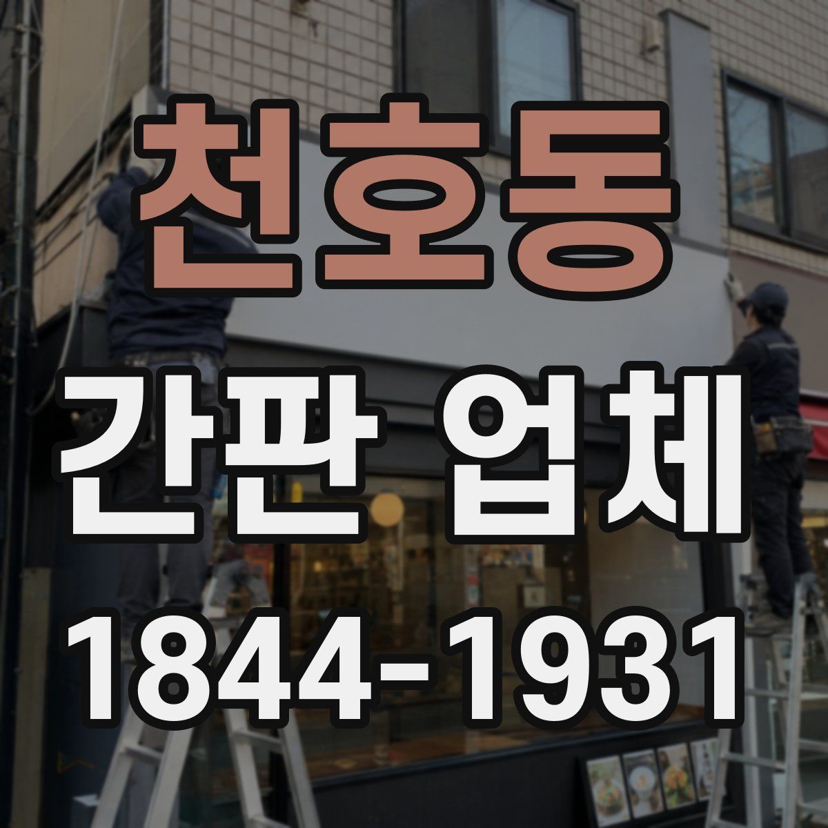 천호동 간판 업체