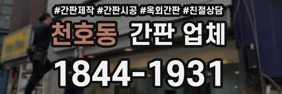 천호동 간판 업체