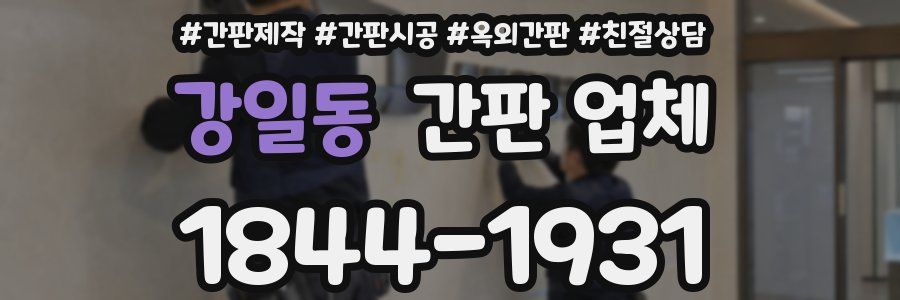 강일동 간판 업체