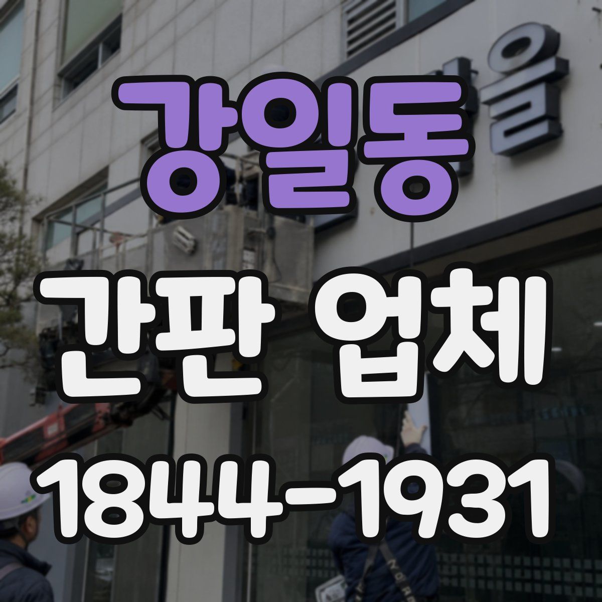 강일동 간판 업체