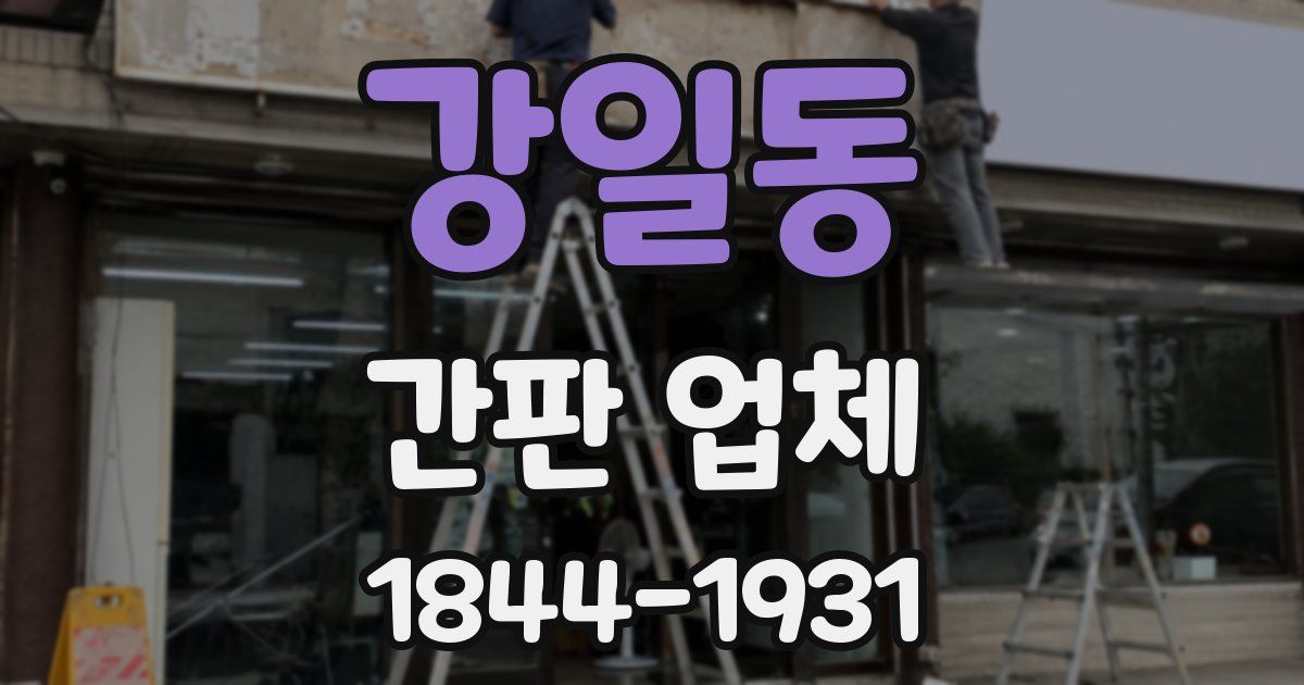 강일동 간판 업체
