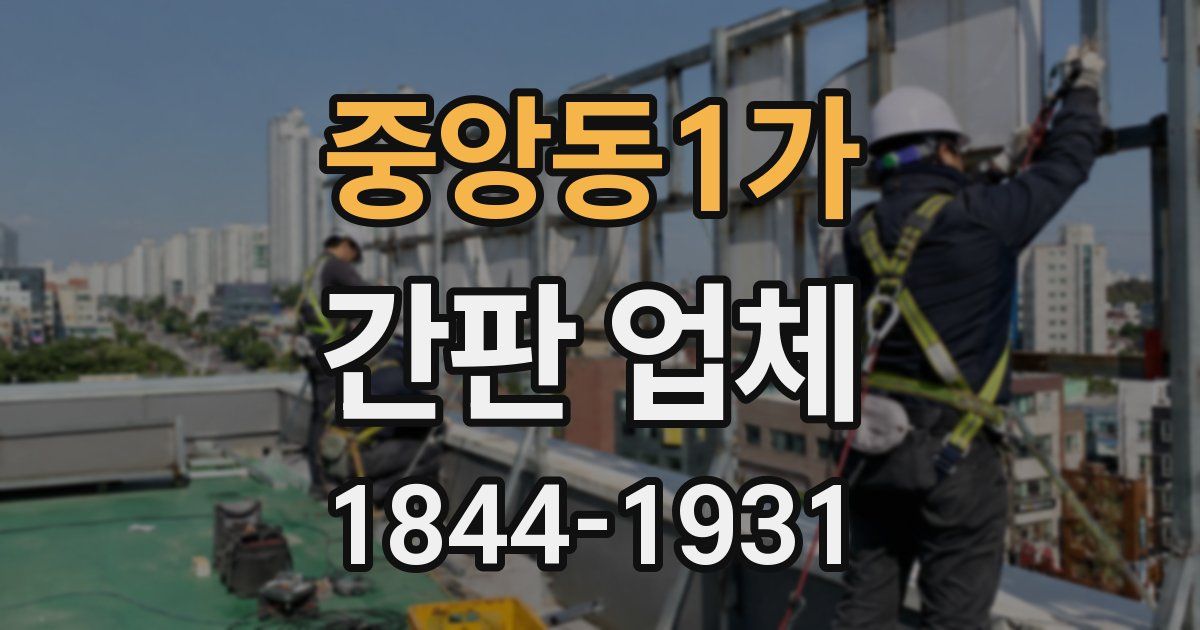 중앙동1가 간판 업체