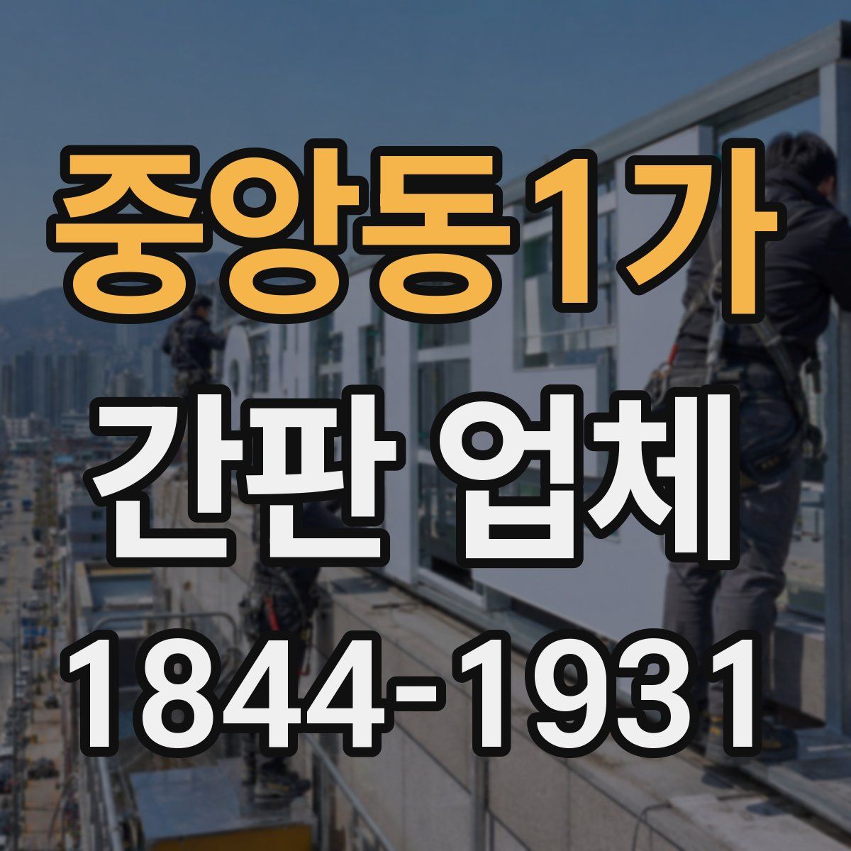 중앙동1가 간판 업체
