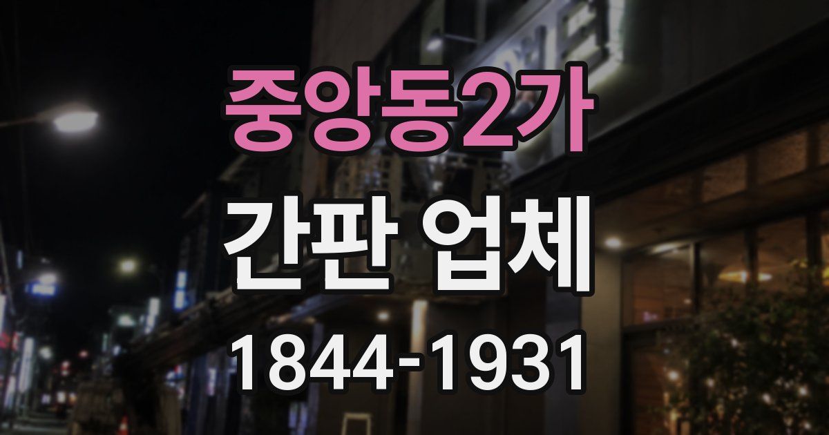 중앙동2가 간판 업체