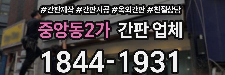 중앙동2가 간판 업체