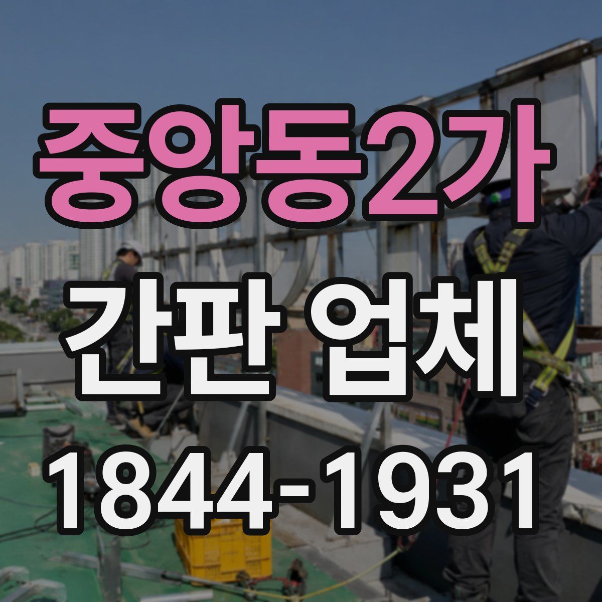 중앙동2가 간판 업체