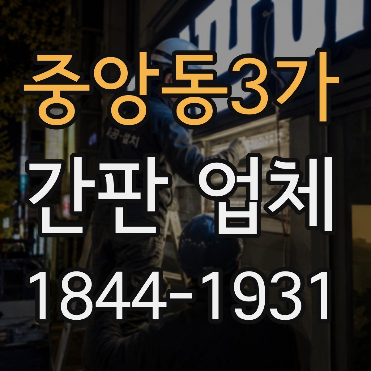 중앙동3가 간판 업체