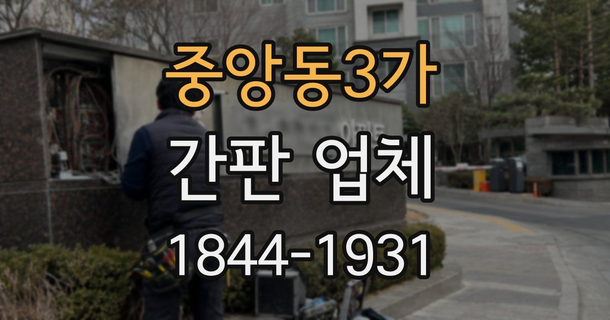 중앙동3가 간판 업체