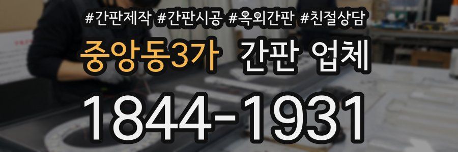 중앙동3가 간판 업체