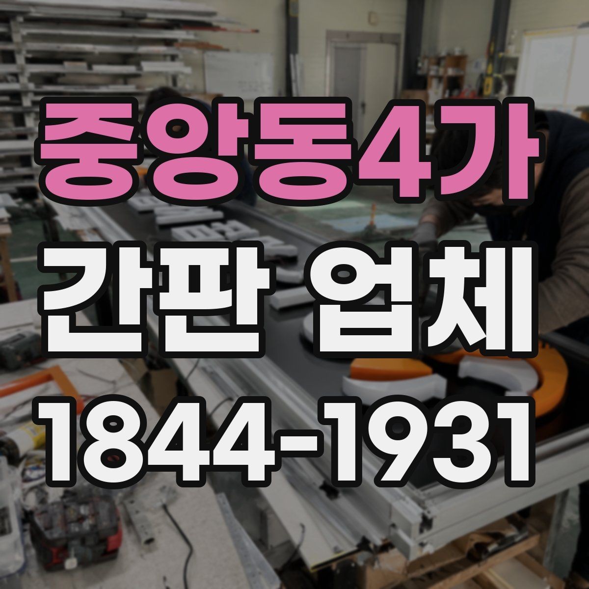 중앙동4가 간판 업체 낮과 밤 인상이 달라지는 여러 요소를 함께 쓰는 방식