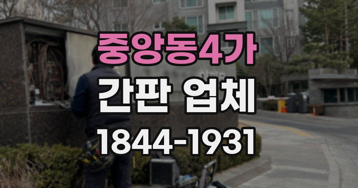 중앙동4가 간판 업체