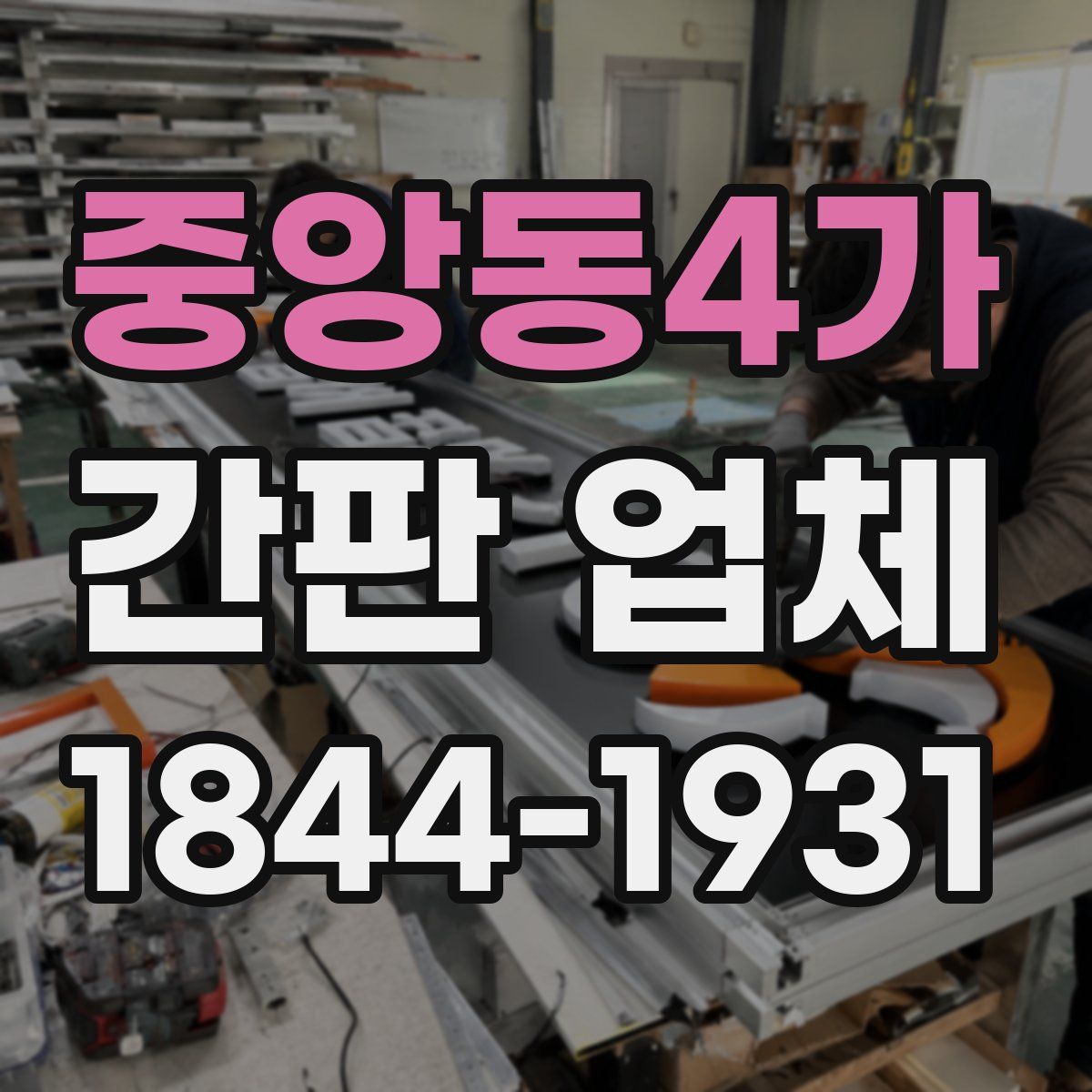 중앙동4가 간판 업체