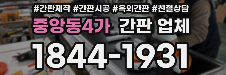 중앙동4가 간판 업체