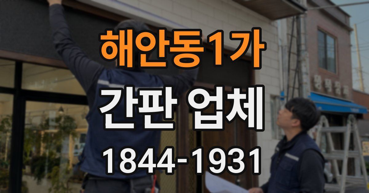 해안동1가 간판 업체