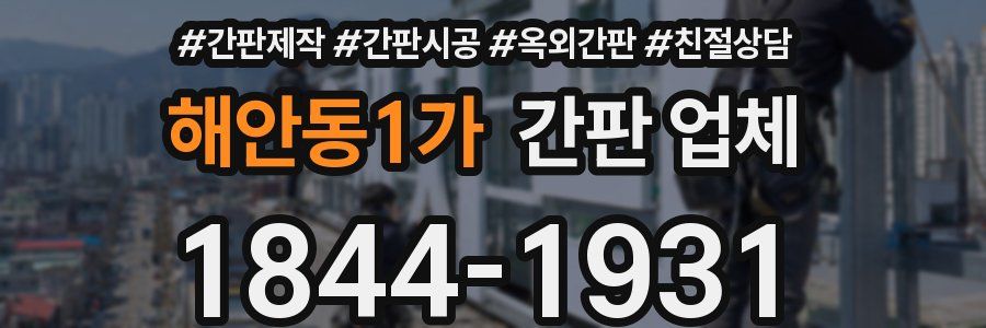 해안동1가 간판 업체