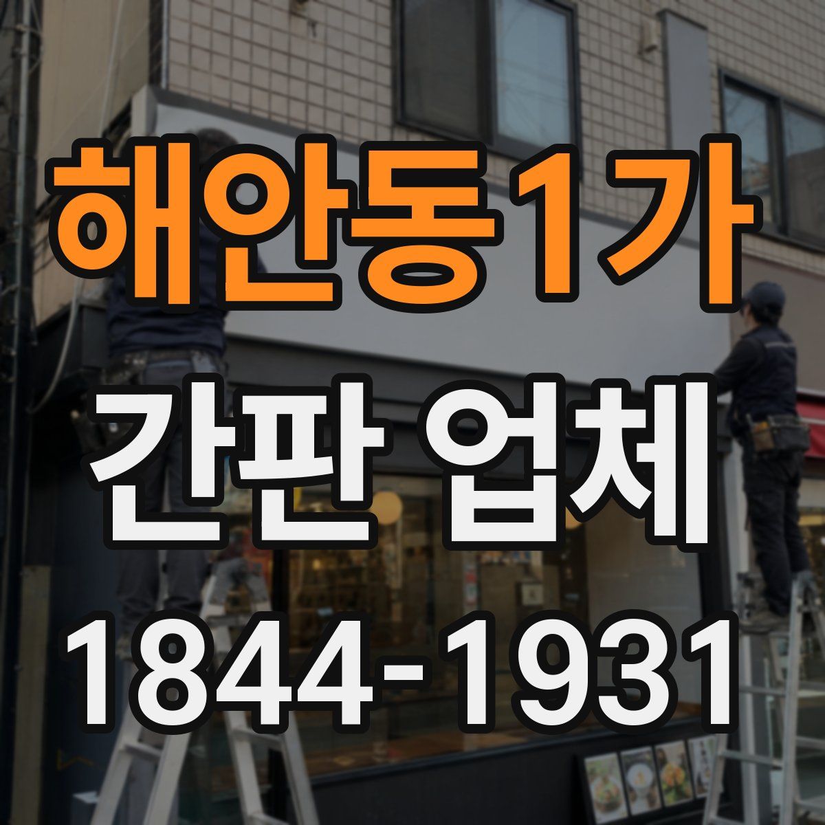 해안동1가 간판 업체