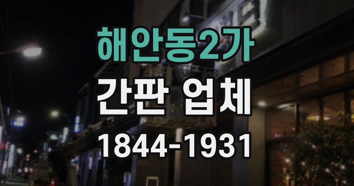 해안동2가 간판 업체