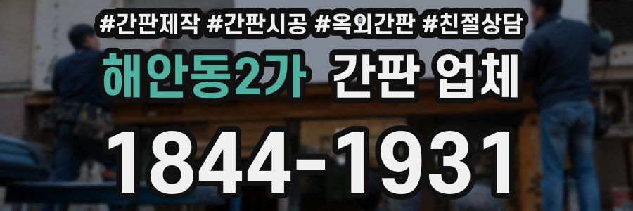 해안동2가 간판 업체