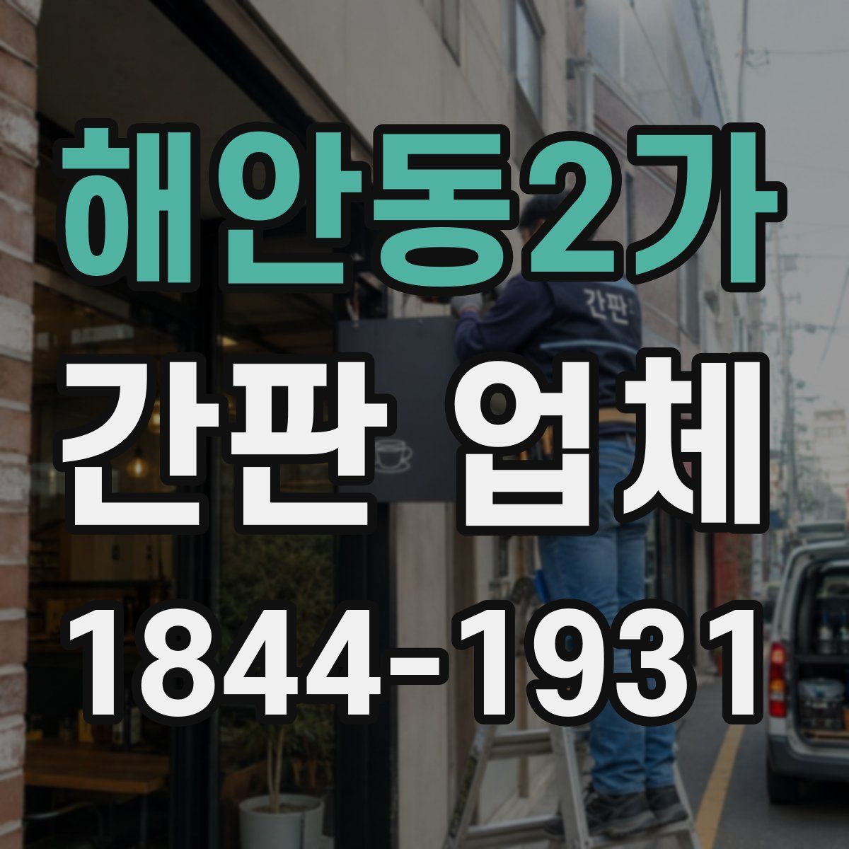 해안동2가 간판 업체