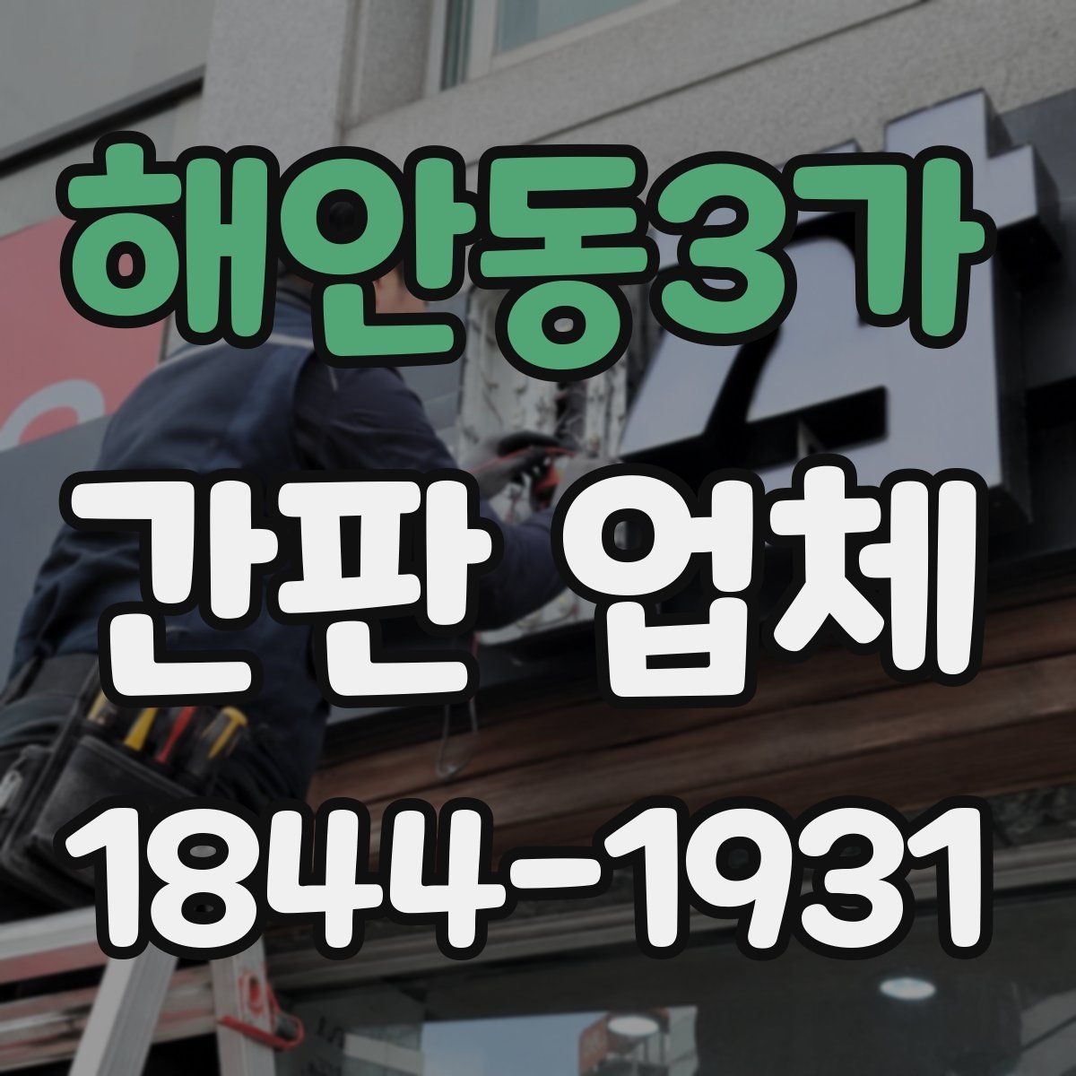 해안동3가 간판 업체