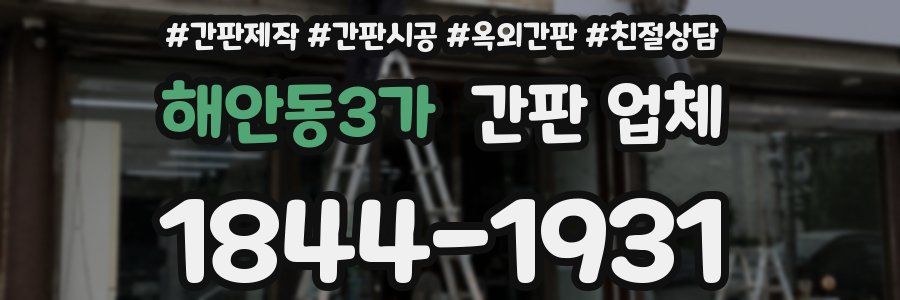 해안동3가 간판 업체