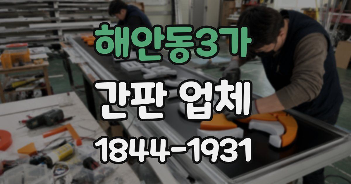 해안동3가 간판 업체