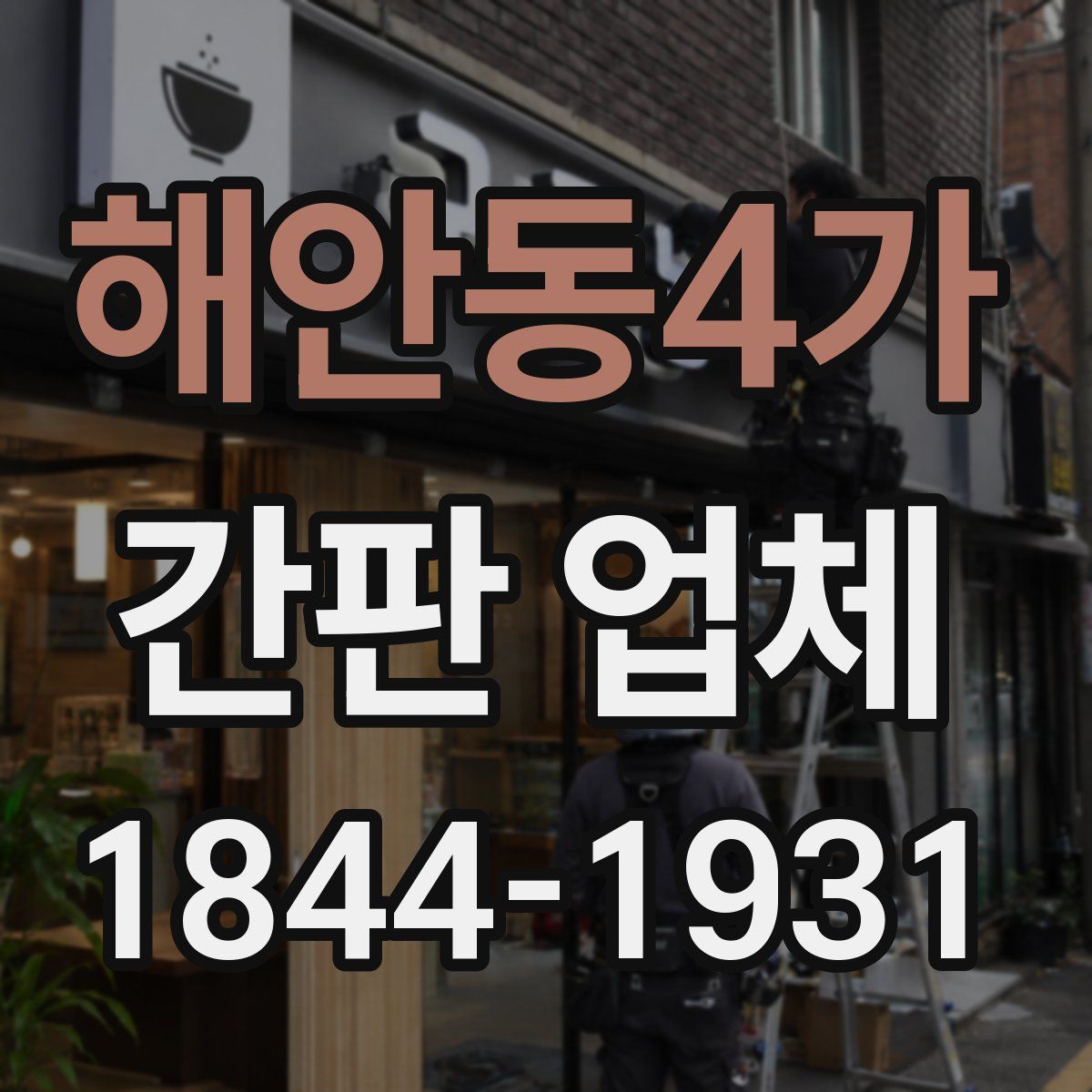 해안동4가 간판 업체
