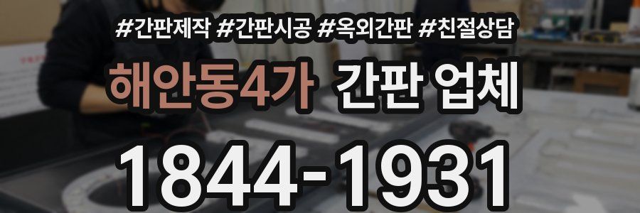 해안동4가 간판 업체