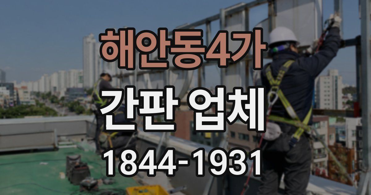해안동4가 간판 업체
