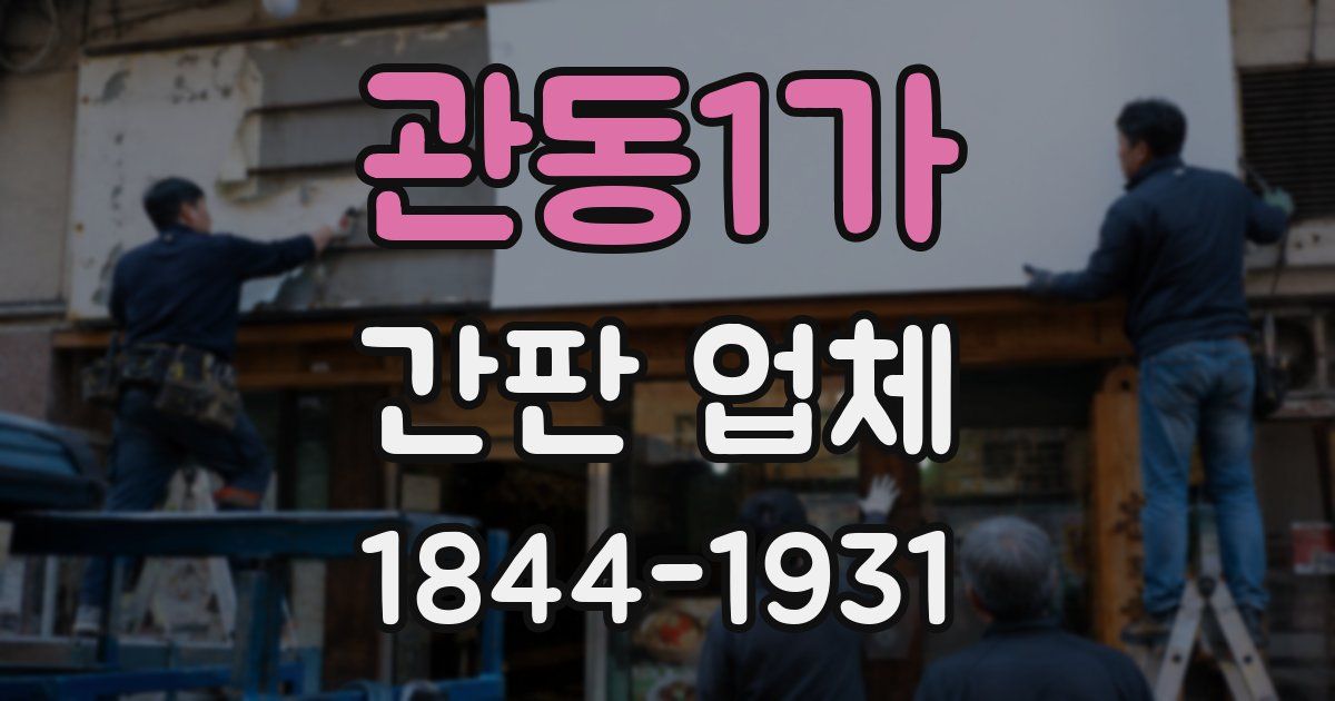 관동1가 간판 업체