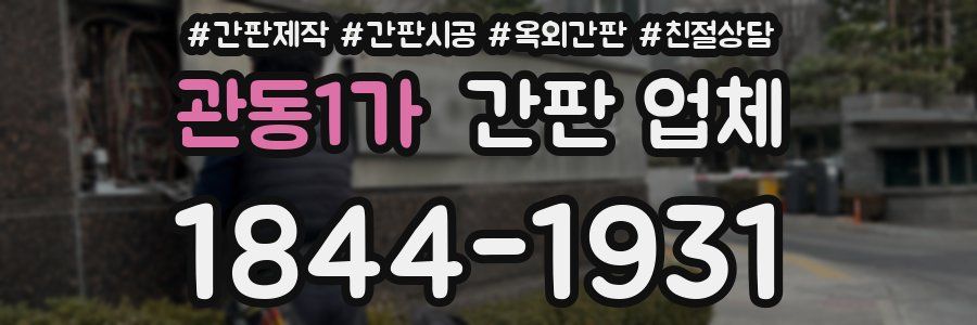 관동1가 간판 업체