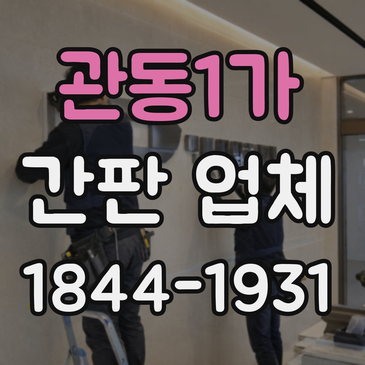 관동1가 간판 업체