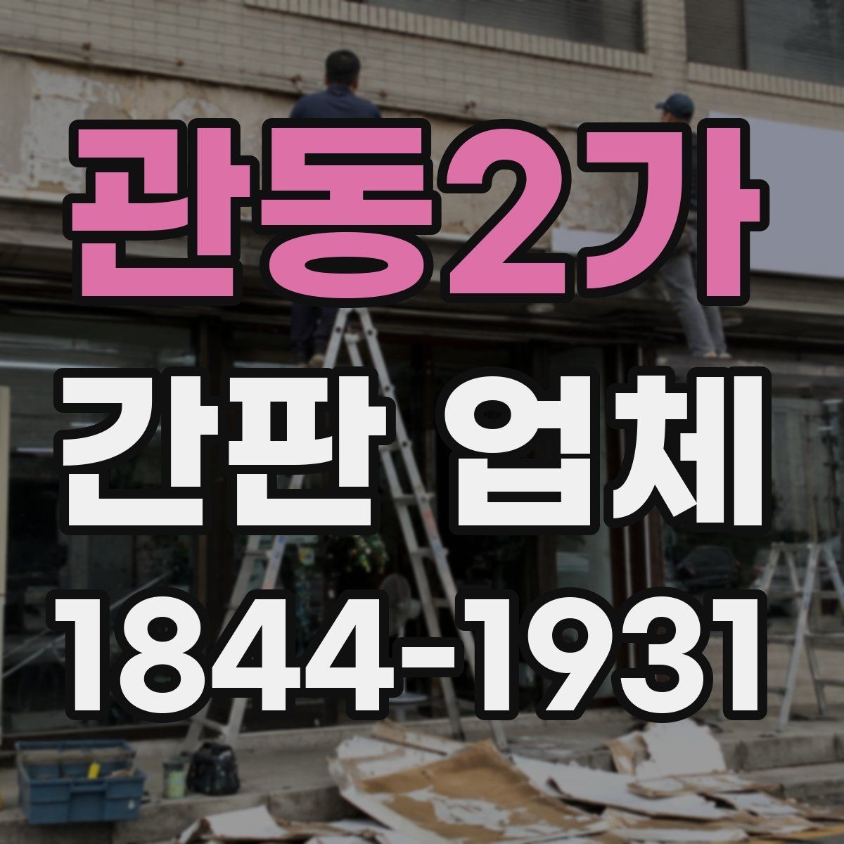 관동2가 간판 업체 야외 노출이 많은 곳의 오염 관리 요령