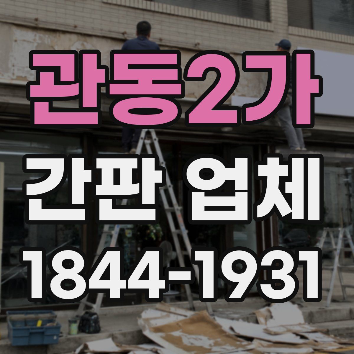 관동2가 간판 업체