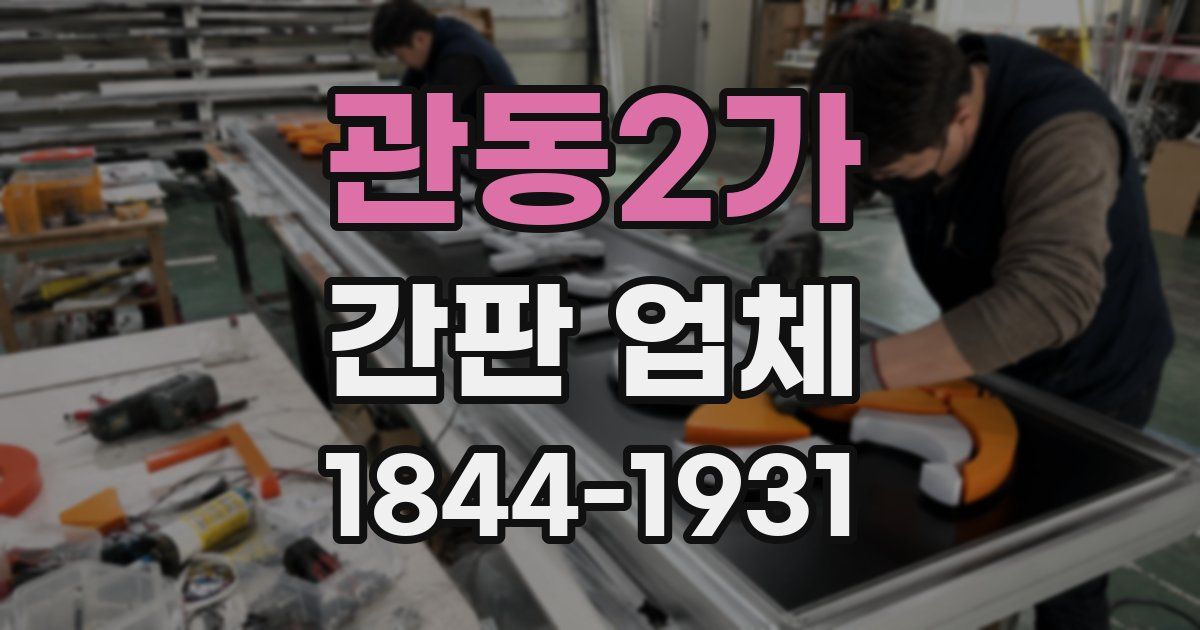 관동2가 간판 업체
