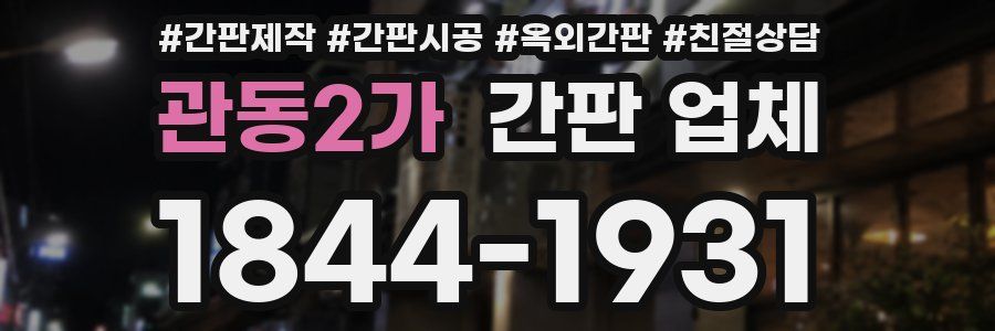 관동2가 간판 업체