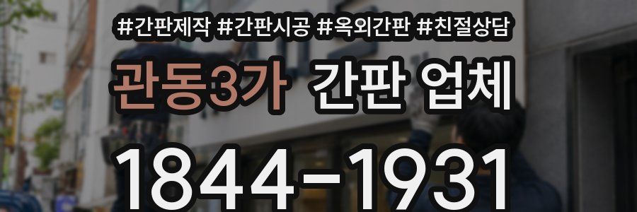 관동3가 간판 업체